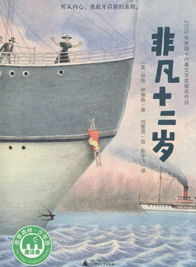 魔法象·故事森林：非凡十二岁（入选2018年全国“百班千人”暑期六年级阅读书目） 正版Y库伊娃·伊博森广西师范大学978755980675