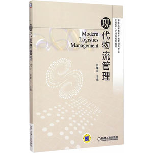 现代物流管理