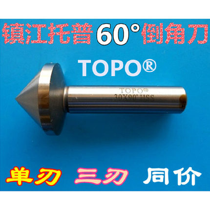 镇江托普60°倒角钻倒角铣刀直柄单刃三刃HSS材质直径6.3-60*90mm
