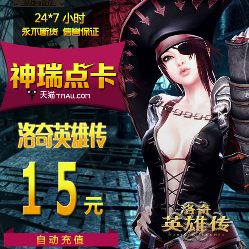 洛奇英雄传15元 世纪天成点卡 洛奇英雄传15元150点 官方自动充值