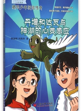 丹增和达瓦与神湖的心灵感应/藏地少年探险传奇 博库网