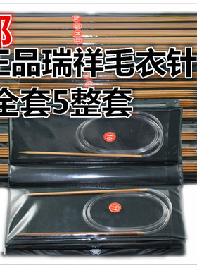 正品 瑞祥毛衣针套装 编织工具毛线针（精装）炭化毛线针 环形针