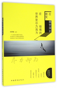 在痛苦深处微笑在艰难的世界里尽力而为 博库网