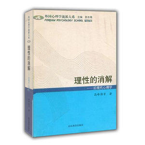 理性的消解---后现代心理学（外国心理学流派大系）