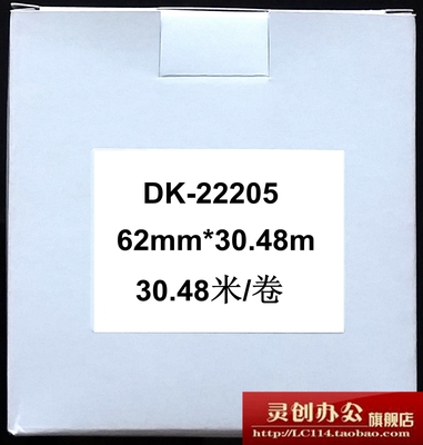 热敏DK-22205标签纸色带（62mm×30.48米 白底黑字）特价包邮