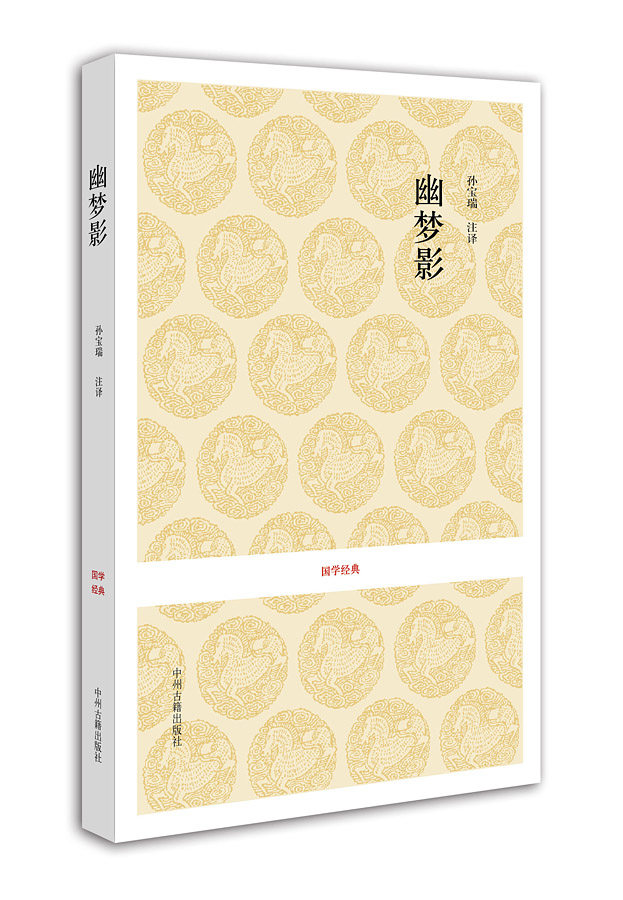 幽梦影 国学经典 清 张潮 哲学和宗教 现货正版书籍 中州古籍出版社