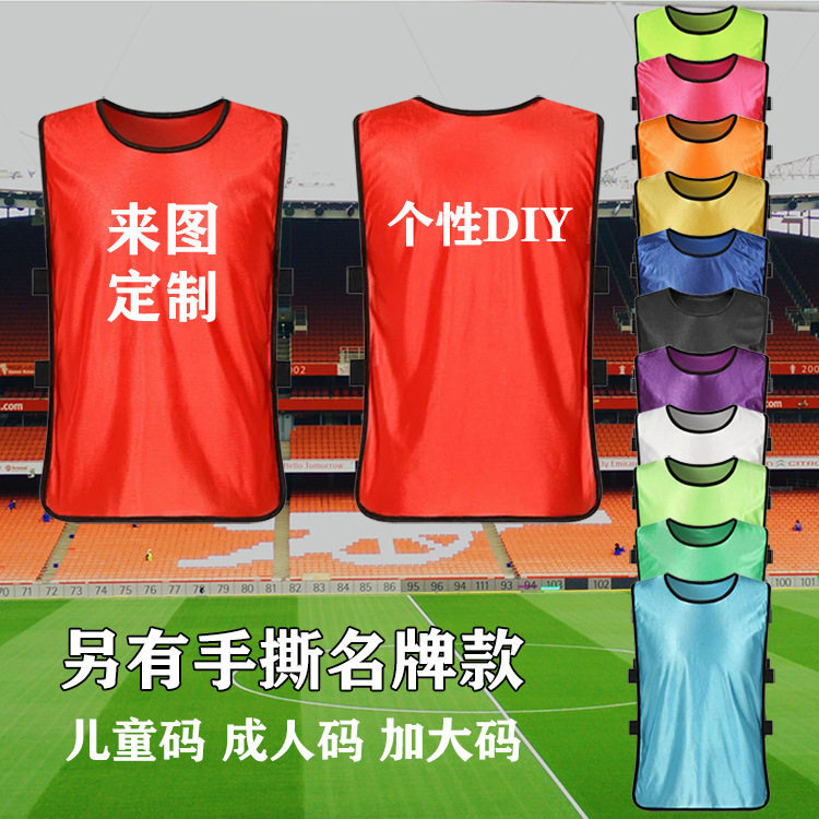 成人儿童对抗服足球训练背心蓝球分组马甲拓展广告衫定制手撕名牌