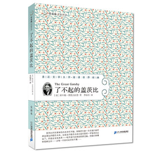 正版了不起的盖茨比全译本菲茨杰拉德常青藤名家名译经典世界文学名著书籍青少年成人图书中学生课外书阅读小说