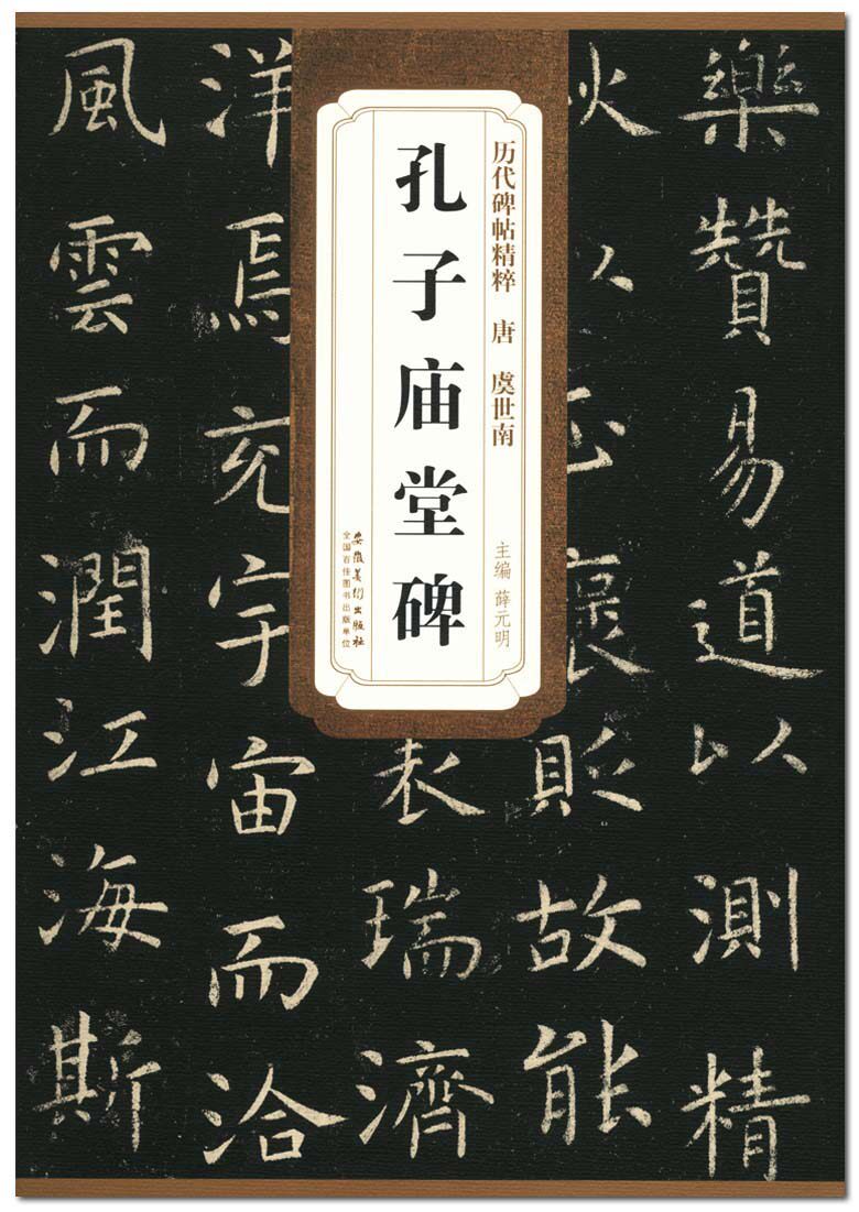 虞世南孔子庙堂碑 历代碑帖精粹 故单称《夫子庙堂碑》薛元明编 安徽