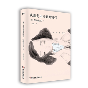 我们是不是该结婚了 [日]石田衣良 著 丁丁虫 译 外国现代当代文学作品 青春文学 湖南文艺出版社 浦睿文化 正版