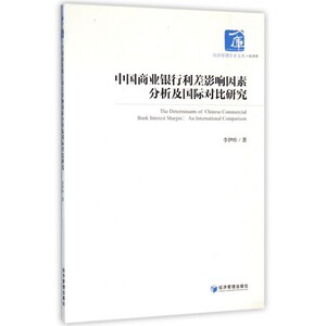 中国商业银行利差影响因素分析及国际对比研究/经济管理学术文库 博库网