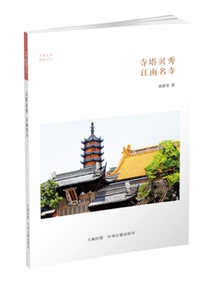 寺塔灵秀 江南名寺 华夏文库佛教书系 正版现货包邮 中州古籍出版社
