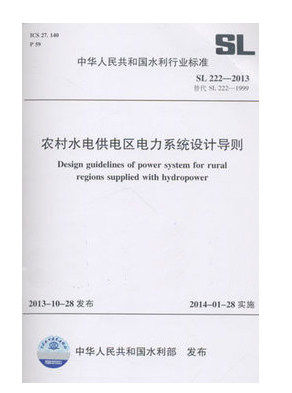 正版 SL222-2013 农村水电供电区电力系统设计导则