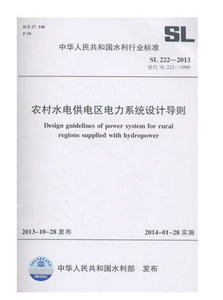 正版 SL222-2013 农村水电供电区电力系统设计导则