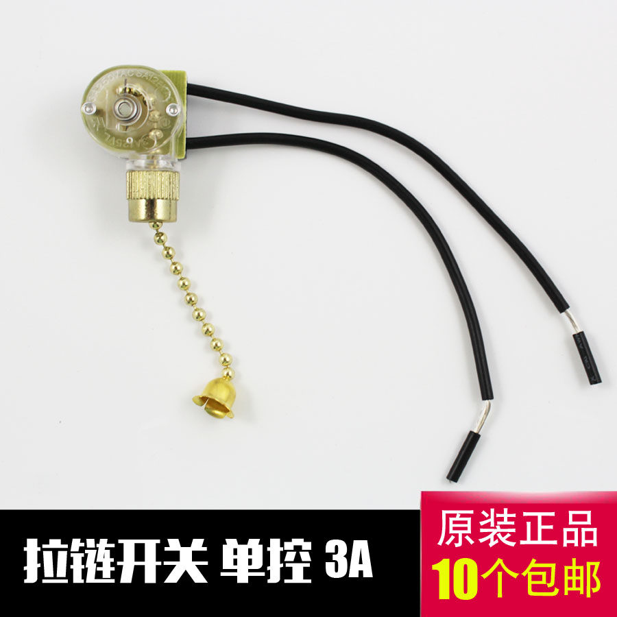 拉线开关拉链拉绳开关吊灯壁灯床头灯店铺台灯开关灯具配件 单控图片