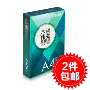 得力正品木尚办公热卖打印复印纸70g木浆纸双层打印 A4纸2包包邮