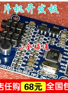 VS1003B MP3解码模块 载咪头 STM32单片机开发板配件 送资料