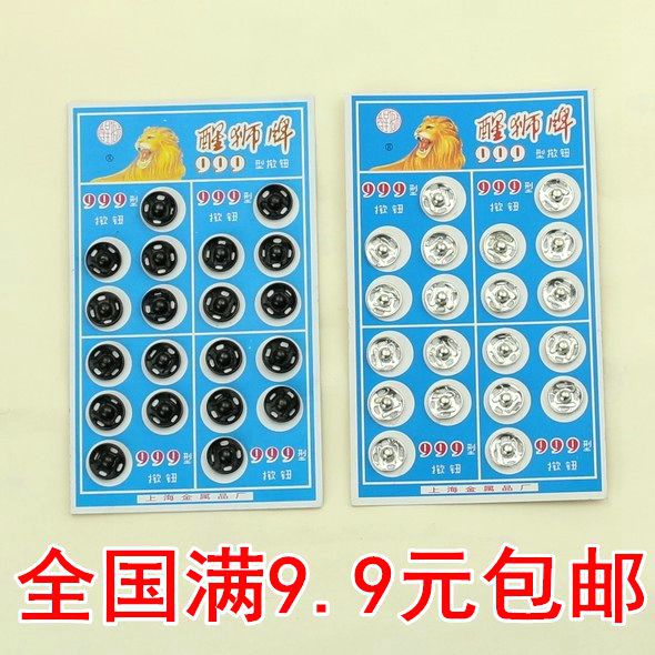 满10元包邮 醒狮牌黑色银白色隐形揿扣摁扣暗扣纽扣钮扣 缝纫辅料