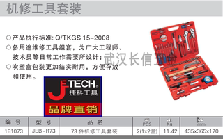 捷科JETECH机修工具组合套装73件套JEB-R73