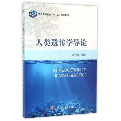 人类遗传学导论(普通高等教育十二五规划教材) 博库网