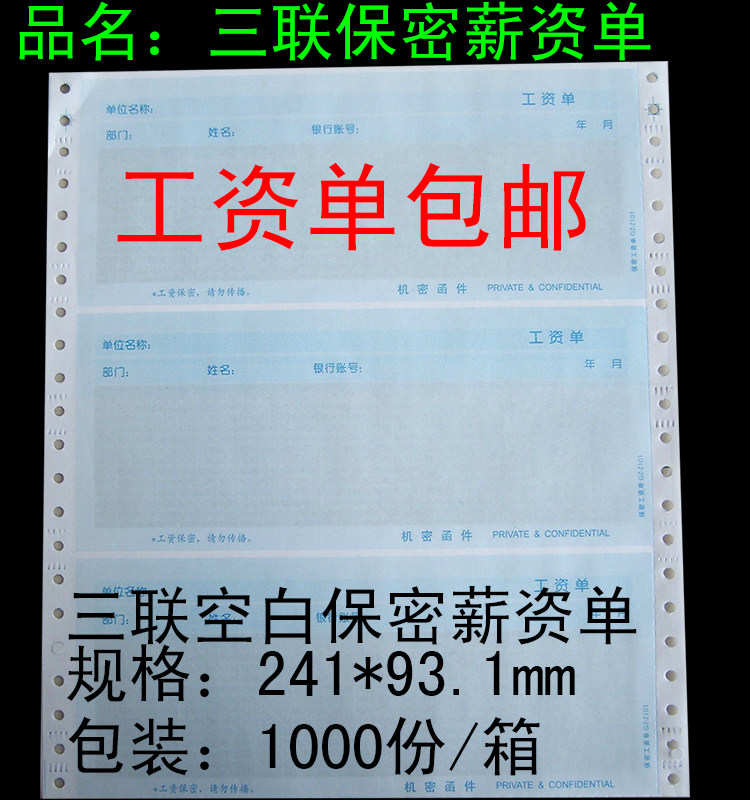 工资条 空白保密薪资单 241*93mm密封工资单 可定制