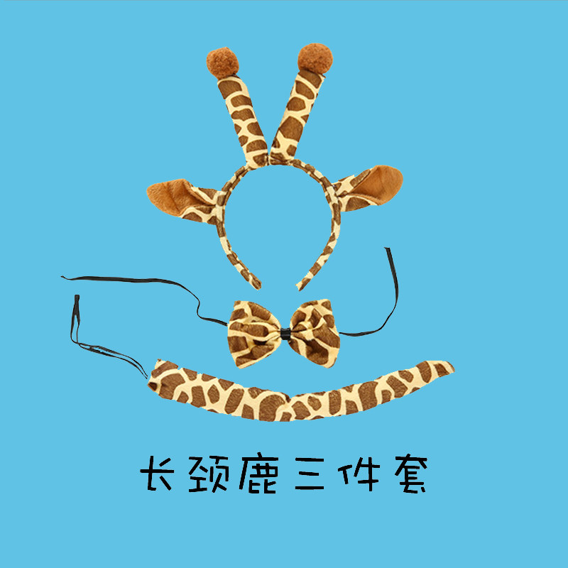 儿童节幼儿园表演道具动物装饰长颈鹿演出头扣头箍领结尾巴三件套