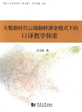 大数据时代云端翻转课堂模式下的口译教学探索 同济大学出版社