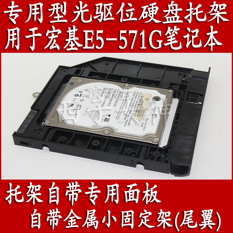 宏基宏碁E5-571G EK-571G E5-531 E5-551G专用型光驱位硬盘托架