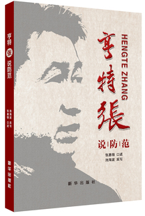 亨特张说防范 书店 张惠领池海波 社会生活与社会问题书籍 书 畅想畅销书