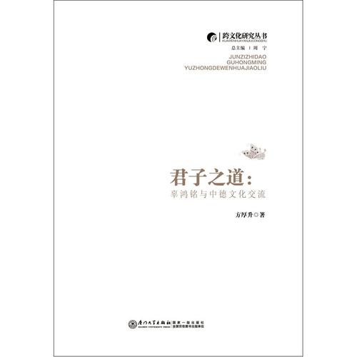 当当网 君子之道：辜鸿铭与中德文化交流 方厚升 厦门大学出版社 正版书籍
