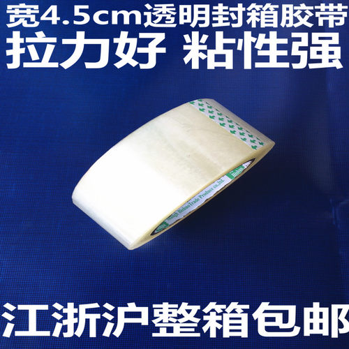宽4.5CM透明胶带米黄色胶带封箱胶带封口胶打包带江浙沪整箱包邮