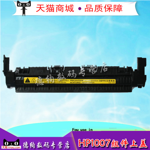 适用 惠普HP1007上盖 HP1008 定影组件上盖板 加热组件上盖 HP1008 1007 1213 1106 1108 1216 1136定影上盖