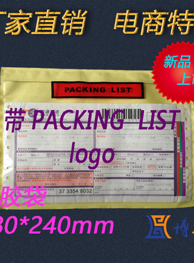 packing list 背胶袋180*240运单贴袋 物流袋 装箱袋 半张A4大小