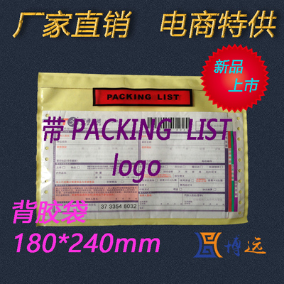 packing list 背胶袋180*240运单贴袋 物流袋 装箱袋 半张A4大小