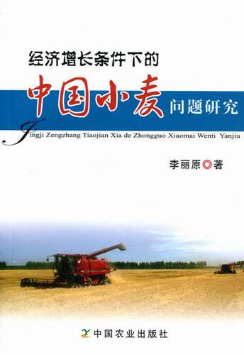 经济增长条件下的中国小麦问题研究