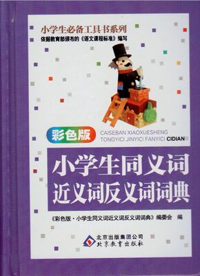 小学生必备工具书 语文课程标准 彩色版小学生同义词近义词反义词词典 北京教育出版社