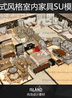 su欧式宫廷复古风室内床餐桌柜沙发家具SketchUp草图大师单体模型