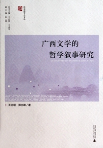 广西文学的哲学叙事研究/桂东南学人文丛 正版书籍 木垛图书