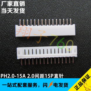 15A DIP180度立式 2.0mm间距接插件 15P 直脚插座 15位连接器PH