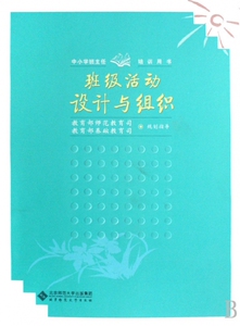 班级活动设计与组织(中小学班主任培训用书)  博库网
