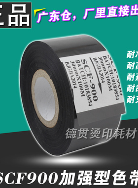 色带 SCF-900 热 打码机色带 25 35 30mm*100m 包装机贴标机 色带