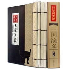 三国演义包邮 原著全套线装4册半白话文小说四大名著图书籍 商城正版