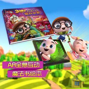 三只小猪2功夫潘达 来自魔术盒的缤纷世界 4D互动立体涂色绘本 3只小猪大电影Kidbox上海纷趣 手机魔法小画家 实景体验绘本故事书