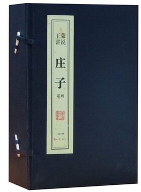 王蒙讲说庄子系列宣纸线装1函6册 王蒙著人民文学出版社正版庄子研究著作道家哲学书 收录庄子的享受庄子的快活庄子奔腾善品堂藏书
