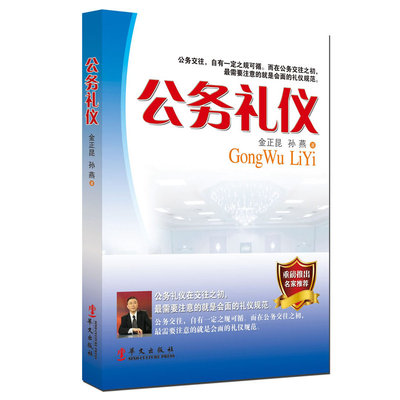 当当网 公务礼仪 金正昆 孙燕 华文出版社 正版书籍
