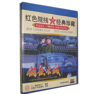 1981华北军事大演习 正版 老电影碟片DVD光盘 钢铁长城 1DVD