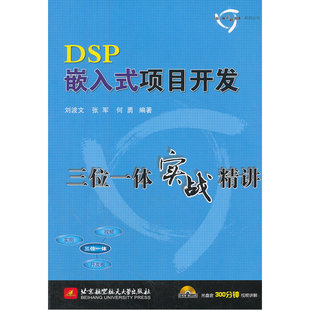DSP嵌入式项目开发三位一体实战精讲（内附光盘1张）