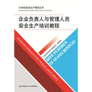 包邮 赠书签 企业负责人与管理人员安全生产培训教程 中国劳动社会保障出版社 关京浩  正版书籍