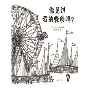你见过我的怪兽吗？