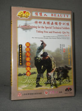 【正版】特种兵搏击擒拿训练系列 解脱与被动擒拿 1DVD 刘毅